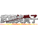 武藤美貴子 (attack on titan)