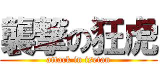 襲撃の狂虎 (attack in isetan)