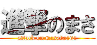進撃のまさ (attack on masada161)