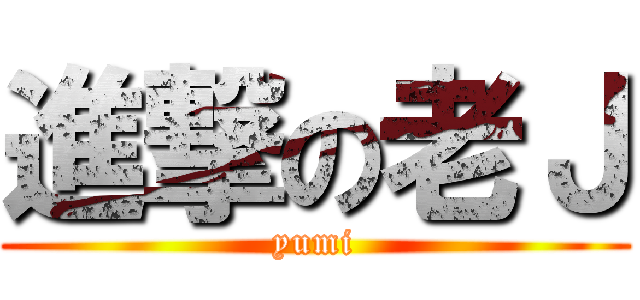 進撃の老Ｊ (yumi)