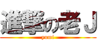 進撃の老Ｊ (yumi)