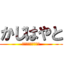 かじはやと (へびだいすきおとこ)