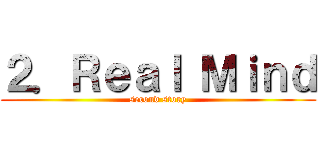 ２．Ｒｅａｌ Ｍｉｎｄ (second story)