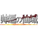 帅逼の仙域 (Fuck shit)