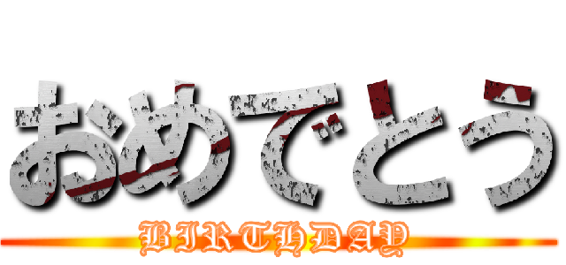 おめでとう (BIRTHDAY)