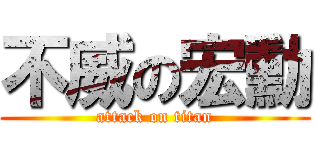 不威の宏勳 (attack on titan)