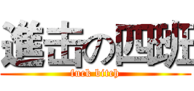進击の四班 (fuck bitch)