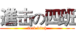 進击の四班 (fuck bitch)