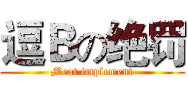 逗Ｂの绝罚 (Meat implement)