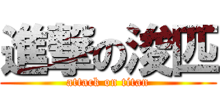 進撃の浚匹 (attack on titan)