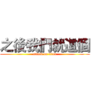 之後我們就這個 (attack on titan)