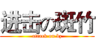 进击の斑竹 (attack on bz)