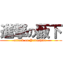 進撃の藪下 (attack on Yabushita )