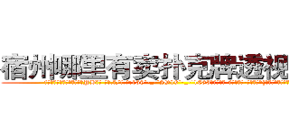 宿州哪里有卖扑克牌透视眼镜 (宿州哪里有卖扑克牌透视眼镜PB【█ 【电.话/威.信:159`·_·`2O19`·_·`1685】】【加微-信看最新产-品视频】？{一起反抗自己的命运。
  http://sngk.net/WiRirz
http://sngk.net/fSQm91
http://sngk.net/TaFoVP
http://sngk.net/y2PWAv
http://sngk.net/zrtGZL
http://sngk.net/23687a
http://sngk.net/Z08Iu1
http://sngk.net/dVfesZ
http://sngk.net/ILyfDN
http://sngk.net/vLAZFj
http://sngk.net/r9GgpA
http://sngk.net/iE6T0i
http://sngk.net/pxiHZ4
http://sngk.net/GvwQN0
)