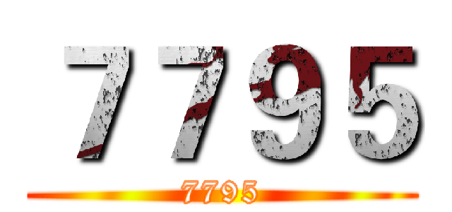 ７７９５ (7795)