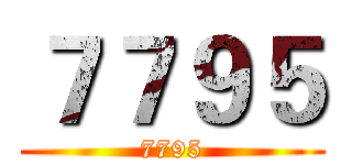 ７７９５ (7795)
