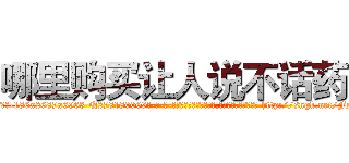 哪里购买让人说不话药 (哪里购买让人说不话药【电-186x2687x6963-Q278180069元-吉-药-业】我们做的是长期生意,靠的是老客户长期支持 http://sngk.net/FN40HK
)