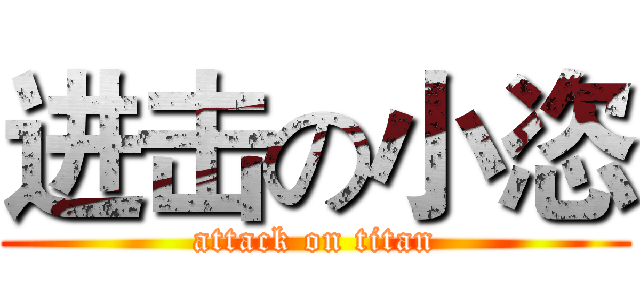 进击の小恣 (attack on titan)