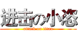 进击の小恣 (attack on titan)