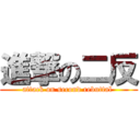 進撃の二反 (attack on second rebuttal )