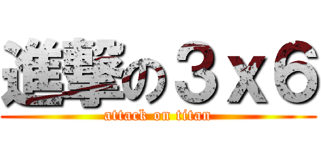 進撃の３ｘ６ (attack on titan)