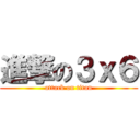 進撃の３ｘ６ (attack on titan)