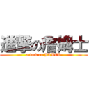 進撃の詹姆士 (attack on JAMES)