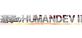 進撃のＨＵＭＡＮＤＥＶｉＬ (HUMANDEVIL)
