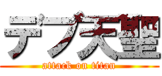デブ天聖 (attack on titan)