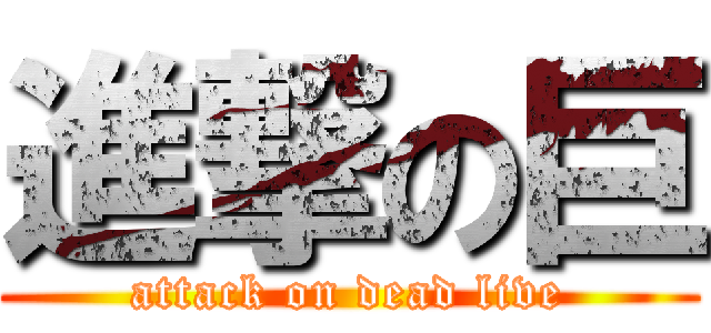 進撃の巨 (attack on dead live)