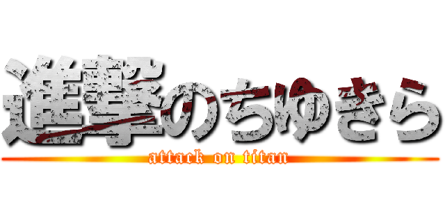 進撃のちゆきら (attack on titan)