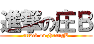 進撃の庄Ｂ (attack on zhuangB)