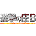 進撃の庄Ｂ (attack on zhuangB)