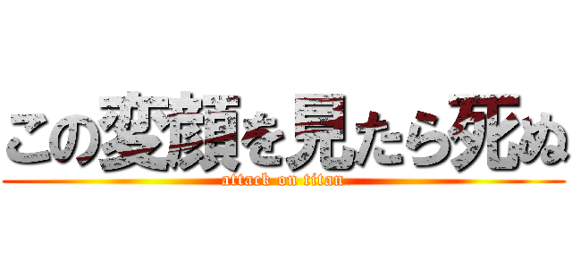 この変顔を見たら死ぬ (attack on titan)