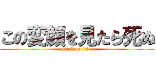 この変顔を見たら死ぬ (attack on titan)