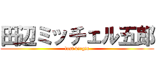 田辺ミッチェル五郎 (lost virgin)