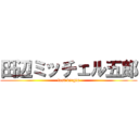 田辺ミッチェル五郎 (lost virgin)
