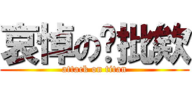 哀悼の踢批欸 (attack on titan)