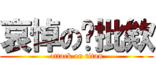 哀悼の踢批欸 (attack on titan)