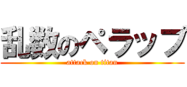 乱数のペラップ (attack on titan)