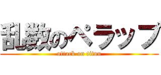 乱数のペラップ (attack on titan)