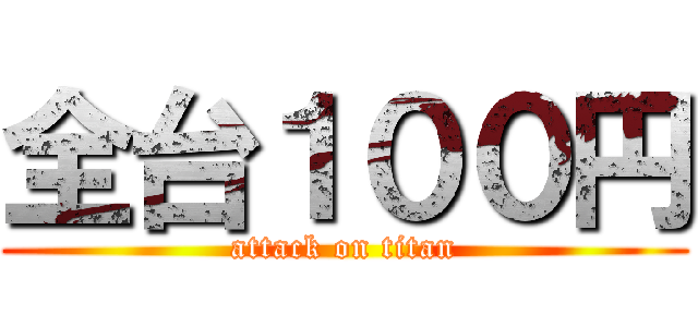 全台１００円 (attack on titan)