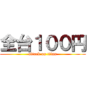 全台１００円 (attack on titan)