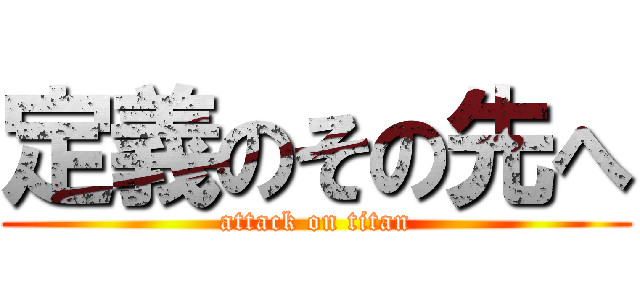 定義のその先へ (attack on titan)