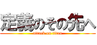 定義のその先へ (attack on titan)
