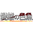 變態の色魚 (Metamorphosis)