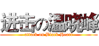 进击の温晓峰 (attack on Black Heart)