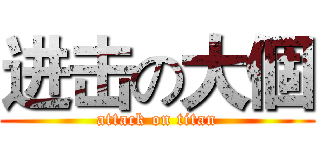 进击の大個 (attack on titan)
