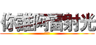 你誰阿雷射光 (你誰阿)