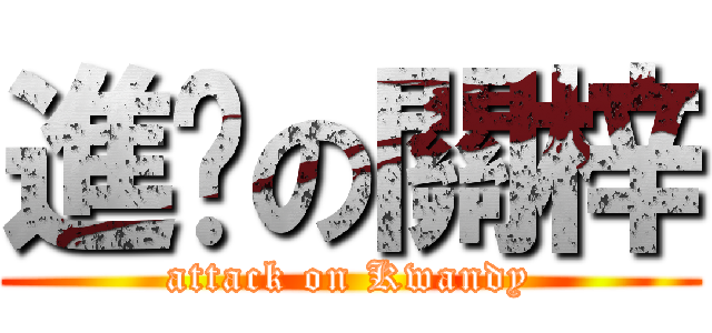 進擊の關梓 (attack on Kwandy)